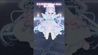 たとえばのはなし 3Dで踊ってみた♡┋天海くりね / ハコネクト