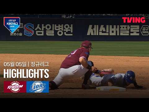 [키움 vs 삼성] 5/5 경기 I 2026 신한 SOL KBO 리그 I 하이라이트 I