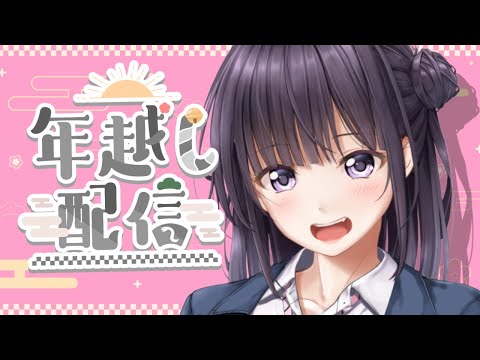 【年越し雑談】JKと一緒に新年迎えてくれますか？【Vtuber/真庭花梨】