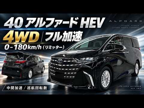 40アルファード HEV (4WD) フル加速｜0-180km/h・中間加速・巡航回転数【E-Four】リミッターまで検証