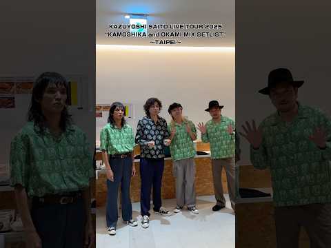 #斉藤和義「KAZUYOSHI SAITO LIVE TOUR 2025」TAIPEI Vlog 公開！ツアーラストを飾った台北公演の一日をたっぷりお届け！セットリストもぜひチェックしてください🔥