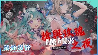 【槍與玫瑰之夜🌹】在花海盛開之前，請收下我們充滿愛意的子彈吧🍻ft.歐妲【露恰露恰．Vtuber】