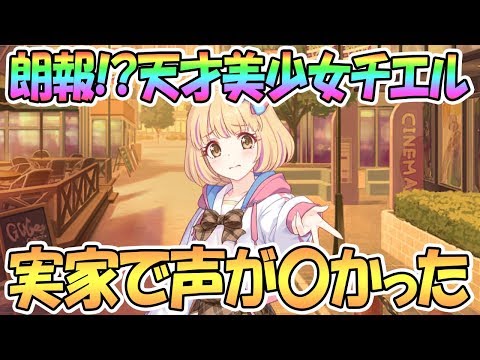 【プリコネR】遂に判明！？チエルは実家で声が〇かった【なかよし部】【プリンセスコネクト！Re:Dive】