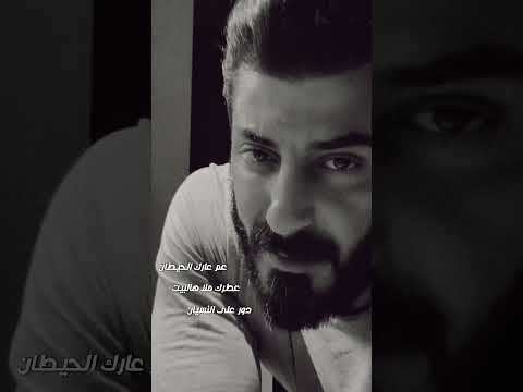 اسماعيل تمر - مين || عم عارك الحيطان ||