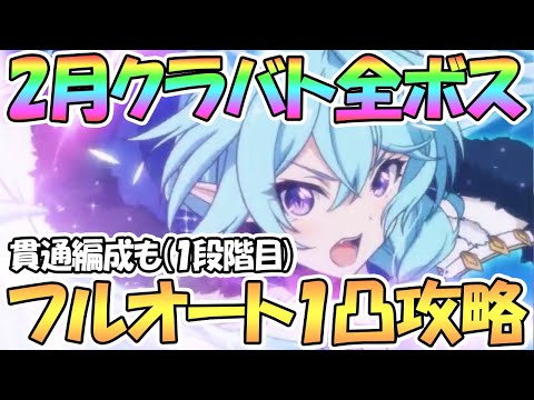 【プリコネR】2月クラバト1段階目の全ボスフルオート1凸攻略！貫通編成も紹介【一段階目】【クランバトル】【ワンパン】