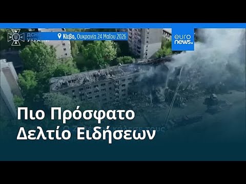 Ειδήσεις | 30 Μαΐου 2026 - Βραδινό δελτίο