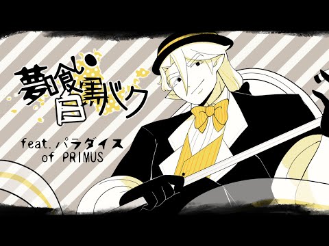 Paradise - Dream-Eating Monochrome Baku (UTAU COVER)