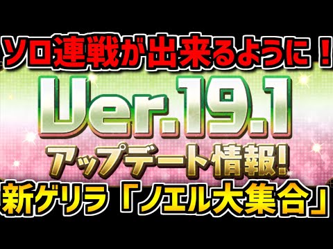 新機能多数！新ゲリラも来るぞ！Ver19.1アップデート解説！【パズドラ】