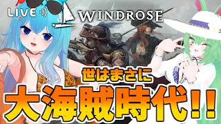 【#Windrose】兎海賊団！世はまさに、大航海時代！！第七航海！　#バーチャル警備員ムーさん【2026/7/18】#ウィンドローズ