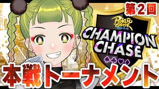 【2年連続出場!!】CHANPIONCHASE本戦配信♔ 2024【ポーカーチェイス/#ポカチェ】