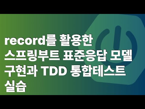 record를 활용한 스프링부트 표준응답 모델 구현과 TDD 통합테스트 실습