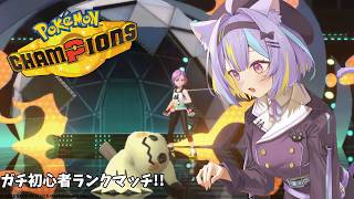 【 Pokémon Champions 】ちょっとだけ　新しいポケモン追加してみた👻　【若魔影ネオン】#にゃんたじあ! #新人vtuber