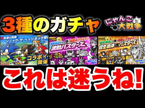 猫の動画サムネイル - 3種類も特殊なガチャ！迷わないように解説！　#にゃんこ大戦争　#battlecats #ソニックコラボ　#波動バスターズ　#超生命体バスターズ