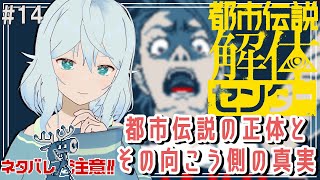 【都市伝説解体センター ＃14】呪いの正体と解体【#酉丁 #初見歓迎 #vtuber 】