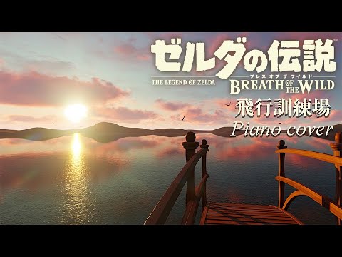 ゼルダの伝説 ブレスオブザワイルド『飛行訓練場』【ピアノ×海の音】勉強用･作業用BGM-BotW２発売記念 耳コピカバー-The Legend of Zelda Breath of the Wild