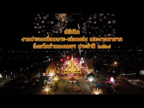 พิธีเปิดงานนบพระเล่นเพลงประจำ