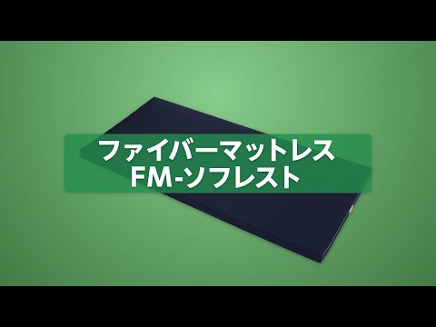 08 弾力性が高く、寝姿勢も座位も快適 　FM-ソフレスト