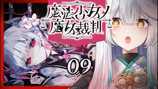 【 魔法少女ノ魔女裁判 】魔女裁判がく、くる....！！💦魔女は一体...！！？【栢森エマ/Emma Chouette】
