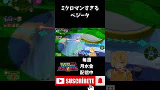 【ドラゴンボールゲキシンスクアドラ】ミクロマンだし固すぎるベジータで勝利を確信 #shorts #ゲキスク #ドラゴンボール #ゲーム実況 