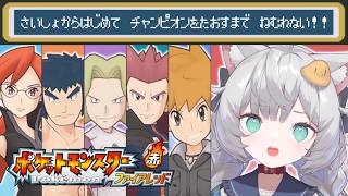 【 ポケモン ファイアレッド｜22時間目～ 】最初から始めて殿堂入りまで眠れない耐久！【 東雲ささみ｜個人VTuber 】