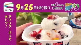 iAEONアプリだけのお得♪9月25日（金）は明治「ブルガリアヨーグルト（180g）」！
