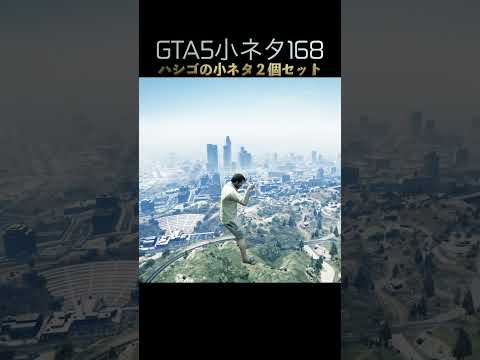 グラセフ5のハシゴはカタパルトです#shorts