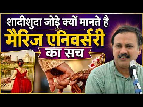 Marriage Anniversary का असली सच | Marriage Anniversary Truth