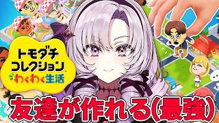 トモダチコレクションわくわく生活✦この島なら友達が作れる。夢の島ですわーーーッ【ですわ～✨】