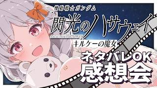 【#ハサウェイ #キルケーの魔女】🔰機動戦士ガンダム 閃光のハサウェイ キルケーの魔女 感想会！【ハサウェイ キルケー 雑談 アニメ ネタバ