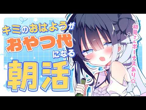 【 #朝活 】おはようの數でおやつ代が決まる♪キミのおはようまってるねっ 🩵🤍【#星羅ニア #新人vtuber 】