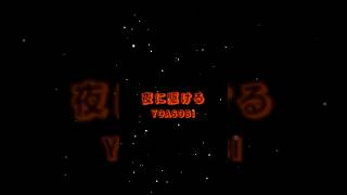 【生歌で】夜に駆ける／YOASOBI【歌ってみた】