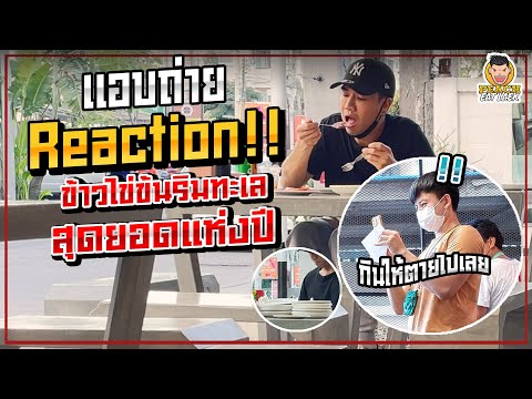 Reaction-แอบถ่ายถล่มยำแซ่บแห่ง Reaction-แอบถ่ายถล่มยำแซ่บแห่ง