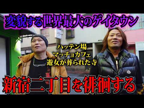 【新宿二丁目を徘徊する】世界最大級のLBGTQタウンに遊女400人が葬られた寺があった… 解説：美島光司