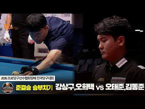 [준결승] 강상구,오희택 vs 오태준,김동준 승부치기[2026 프로당구선수협회장배 전국당구대회]
