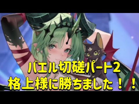 放置少女　バエル切磋パート2  格上様に勝ちました！！