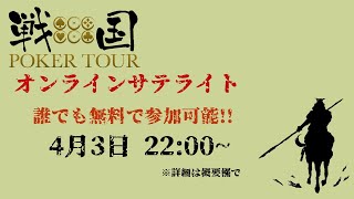 【参加無料】戦国ポーカーサテライトOFK会場2