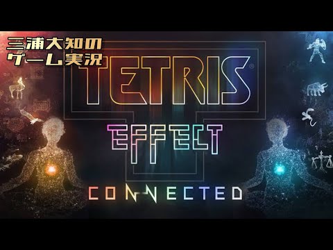 【素敵な音楽を聴きながらみんなで寝よう】三浦大知の「Tetris® Effect: Connected」