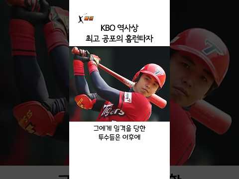 KBO에서 가장 공포의  홈런타자
