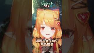 #聖誕佳音XXV 關於檞寄生的傳說 #shorts  #vtuber #mirolive #台灣vtuber #冬華凜 #台v #檞寄生 #