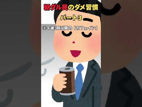 朝ダル民のダメ習慣part3 今すぐやめて【脳科学】 #shorts #睡眠改善