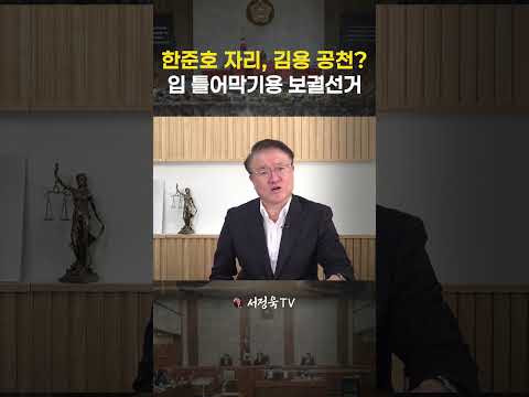 강훈식 사퇴 – 한준호 비서실장 이동 – 김용 <strong>보궐선거</strong> 출마로 이어지는 시나리오 | 서정욱TV