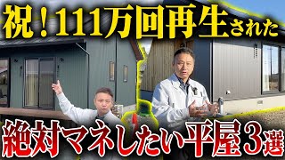 【注文住宅】この平屋最強です！総再生回数111万回越えの大人気平屋を一挙大公開します！