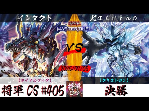 【遊戯王マスターデュエル】第405回将軍CS 決勝 インタクト選手『ダイノルフィア』VS Kalvino選手『クリストロン』