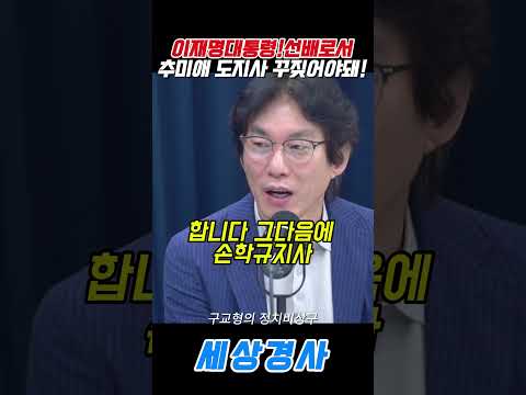 선배로서추미애 <strong>도지사</strong> 꾸짖어야돼!  #이재명#장성철 #추미애 #박진영 #구교형