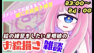 【お絵描き】1時間 雑にラクガキなお絵描き　単眼娘が絵の練習をしたい配信【バ美肉・単眼系Vtuber】