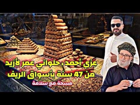 47 سنة في أسواق الريف  أشهر و أقدم حلواني  يفتح قلبه للمتابعين ، مشيدا بالجالية المغربية بالخارج