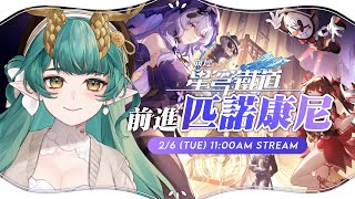 【崩壞：星穹鐵道】2.0 鐵道主線！先給小號和觀眾收編黑天鵝！轉生到異世界成為開拓者！前進匹諾康尼！※禁止捏他 ║ Ch.淮青Furumi