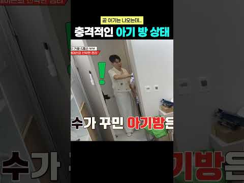 곧 출산인데..충격적인 아기 방 상태ㄷㄷ #아기방 #손민수 #임라라