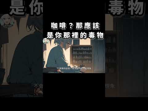 咖啡是毒物？ #穿越 #武俠 #有聲小說 #說書 #小說 #情感 #anime #audiobook #動漫 #二次元 #古裝 #古代 #中文 #漫畫#社畜 #上班族