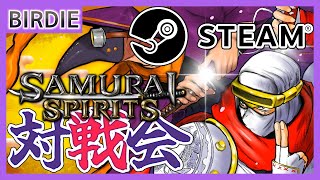 【令サム】バーディーが挑む！SAMURAI SPIRITS・STEAM版バーチャルギャング対戦会その6【Vtuber】